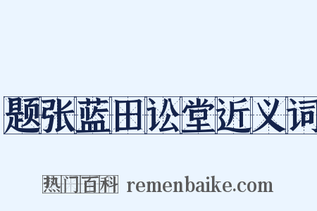 题张蓝田讼堂近义词是什么意思的图片